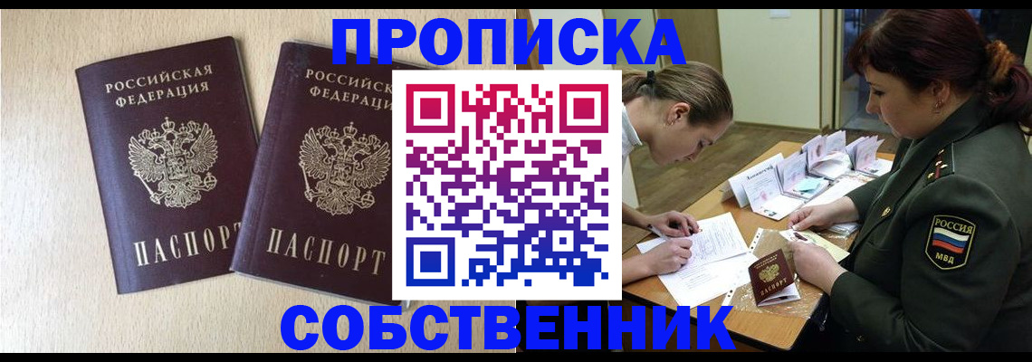 прописка регистрация в Омске