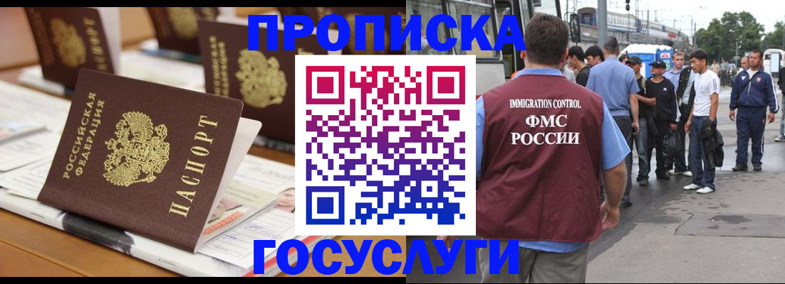 прописка для работы в Омске