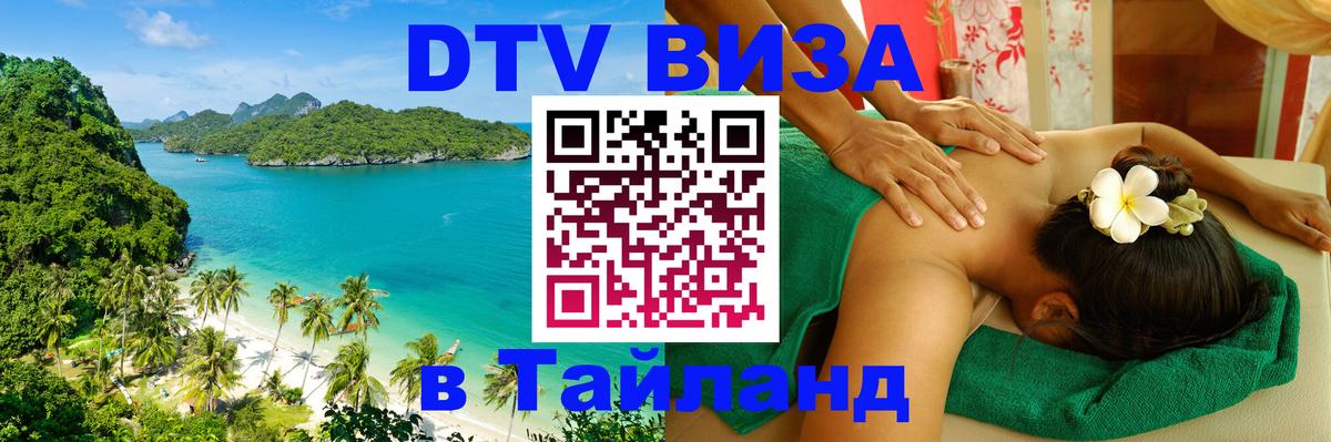 Купить DTV визу в Таиланд 