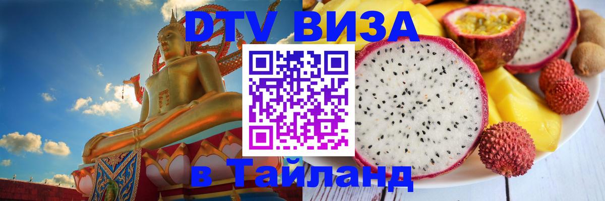 Долгосрочная виза DTV в Тайланд Омск 